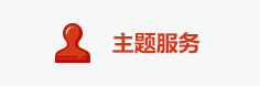 主題服務(wù)